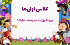 متن تبریک اول دبستان
