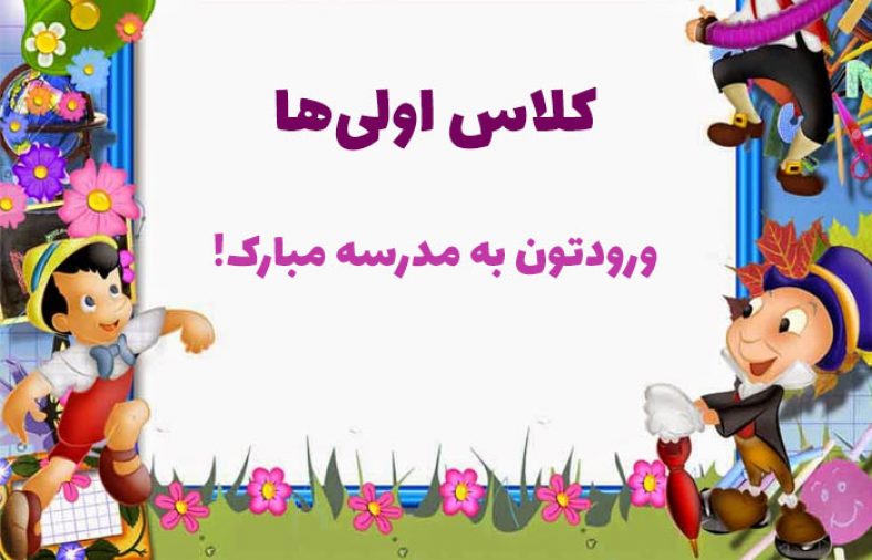 متن تبریک اول دبستان