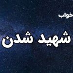 تعبیر خواب شهید شدن