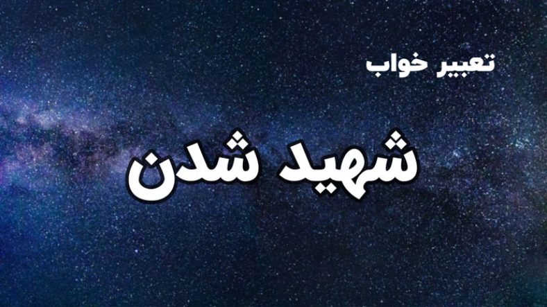 تعبیر خواب شهید شدن