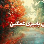 متن غمگین پاییزی