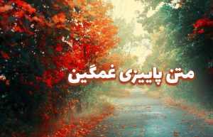 متن غمگین پاییزی