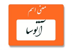 آتوسا