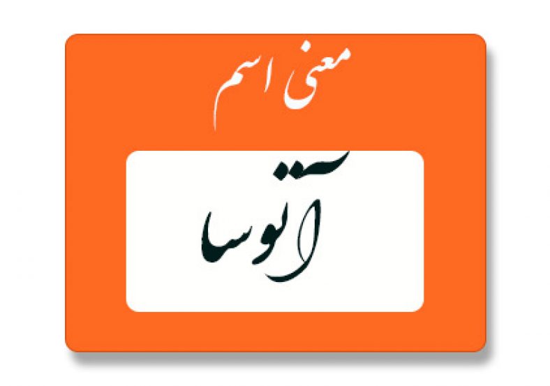آتوسا