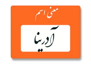 آدرینا