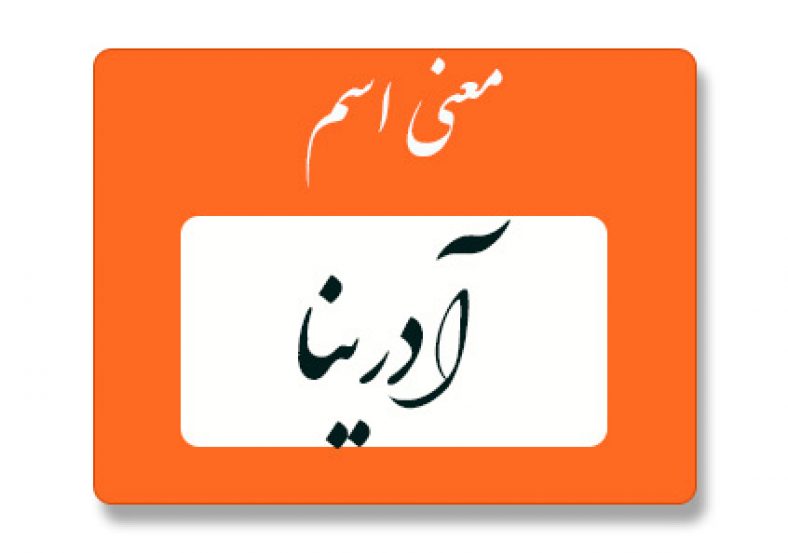 آدرینا