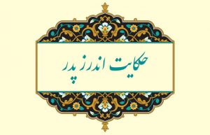 معنی حکایت اندرز پدر