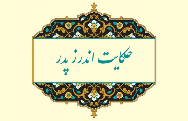 معنی حکایت اندرز پدر