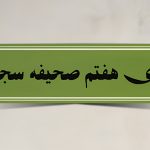 متن دعای هفتم صحیفه سجادیه