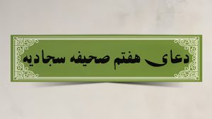 متن دعای هفتم صحیفه سجادیه