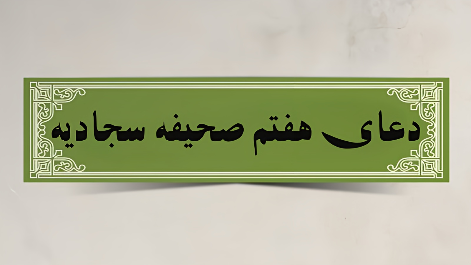 متن دعای هفتم صحیفه سجادیه