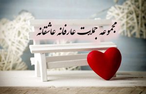 جملات عارفانه عاشقانه