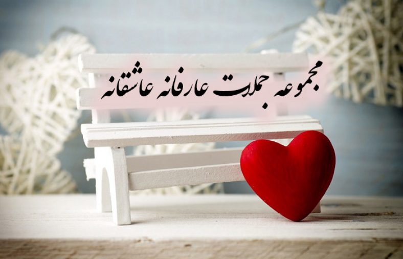 جملات عارفانه عاشقانه