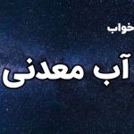 تعبیر خواب آب معدنی