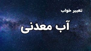 تعبیر خواب آب معدنی