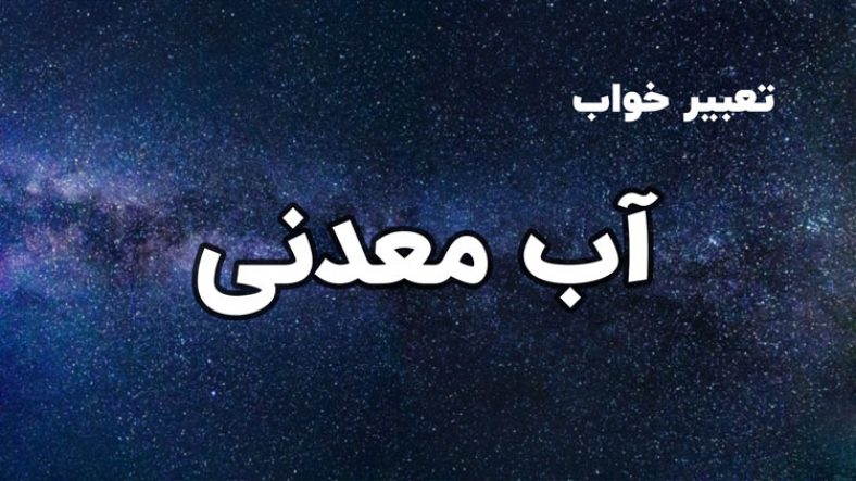 تعبیر خواب آب معدنی