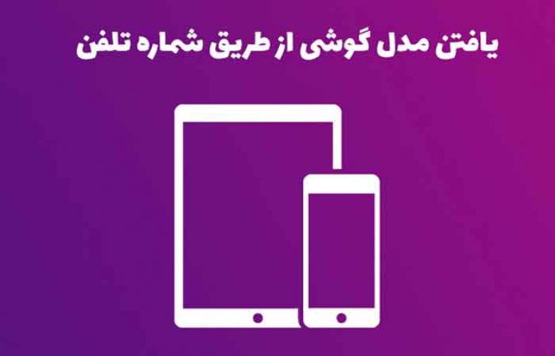 پیدا کردن مدل گوشی از شماره تلفن