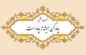 چاه کن همیشه ته چاه است