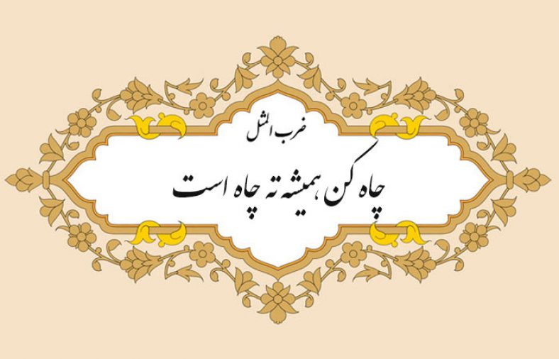 چاه کن همیشه ته چاه است