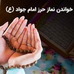 نماز حرز امام جواد