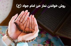نماز حرز امام جواد