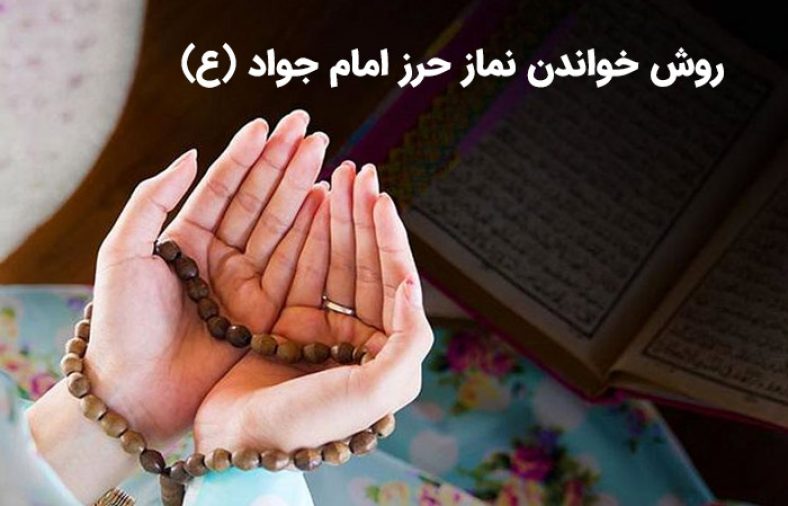 نماز حرز امام جواد