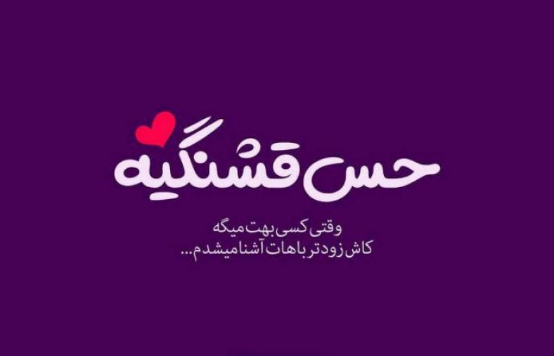 جملات تاثیرگذار عاشقانه