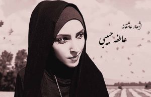 اشعار عاشقانه عاطفه حبیبی