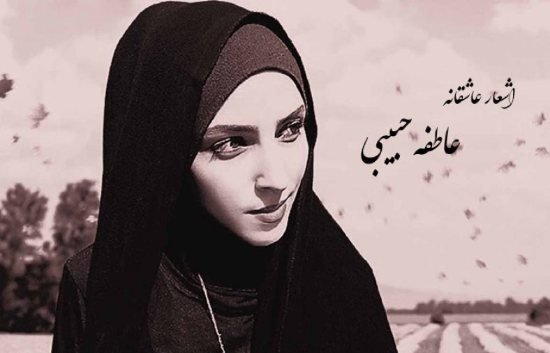 اشعار عاشقانه عاطفه حبیبی