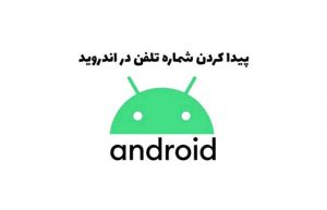 نحوه پیدا کردن شماره تلفن در اندروید