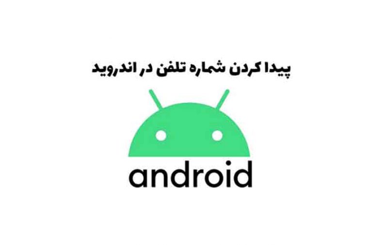 نحوه پیدا کردن شماره تلفن در اندروید