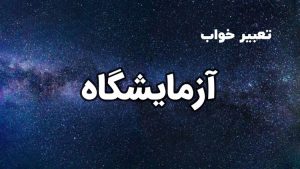 تعبیر خواب آزمایشگاه