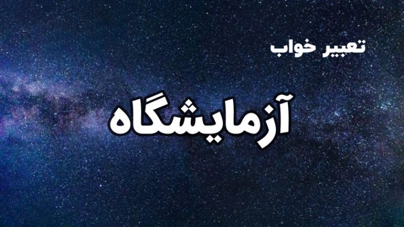 تعبیر خواب آزمایشگاه