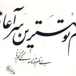 معنی شعر ای نام تو بهترین سرآغاز