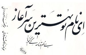 معنی شعر ای نام تو بهترین سرآغاز