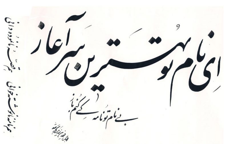 معنی شعر ای نام تو بهترین سرآغاز