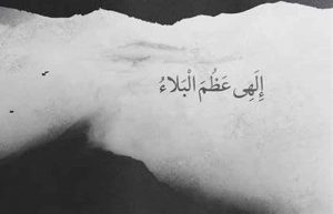 دعا الهی عظم البلا