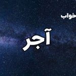 تعبیر خواب آجر