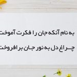 معنی شعر به نام آنکه جان را فکرت آموخت