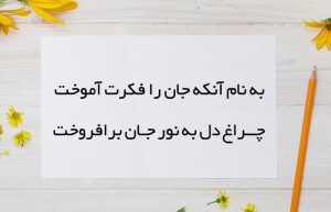 معنی شعر به نام آنکه جان را فکرت آموخت