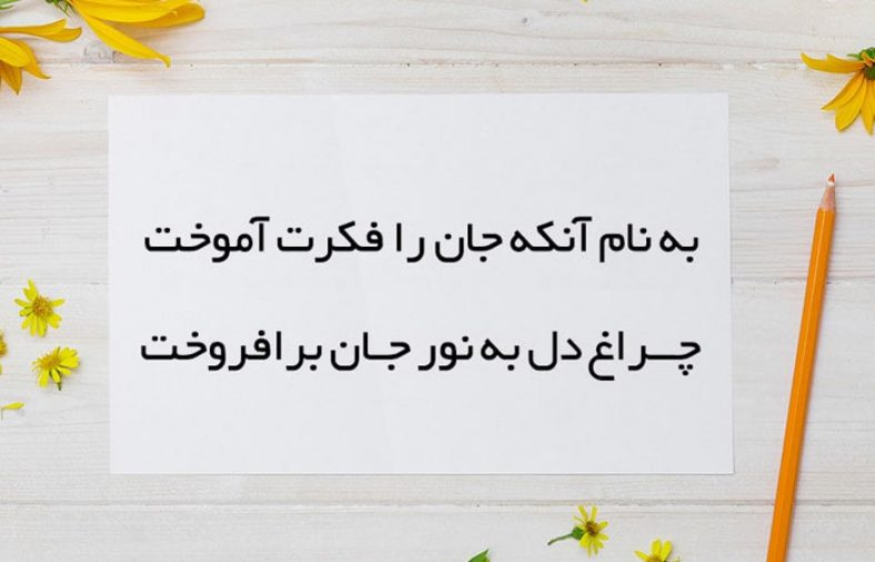 معنی شعر به نام آنکه جان را فکرت آموخت
