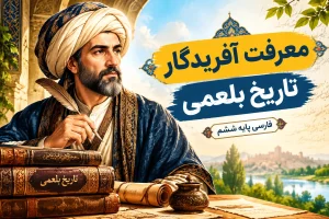 تاریخ بلعمی پایه ششم