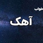 تعبیر خواب آهک
