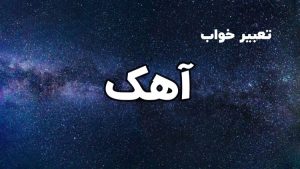 تعبیر خواب آهک