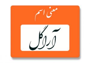 آراگل