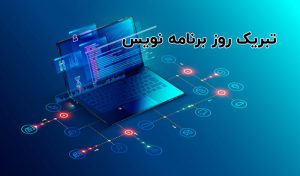 تبریک روز برنامه نویس
