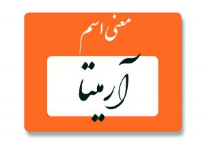 معنی اسم آرمیتا