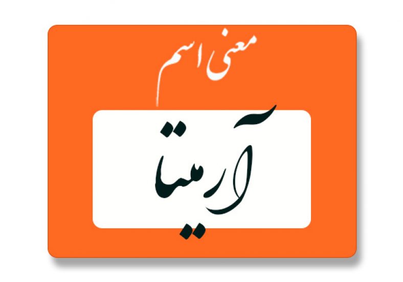 معنی اسم آرمیتا