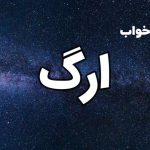 تعبیر خواب ارگ