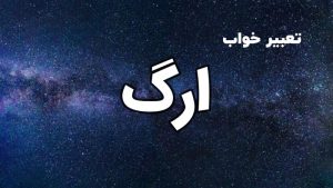 تعبیر خواب ارگ